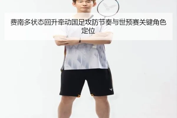 费南多状态回升牵动国足攻防节奏与世预赛关键角色定位