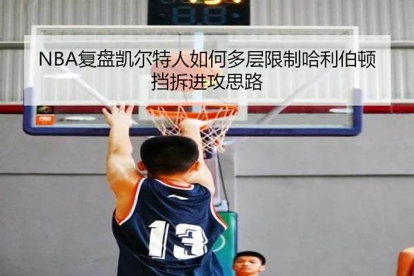 NBA复盘凯尔特人如何多层限制哈利伯顿挡拆进攻思路
