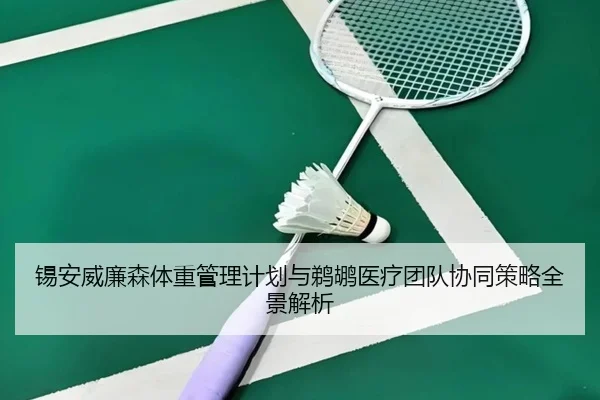 锡安威廉森体重管理计划与鹈鹕医疗团队协同策略全景解析