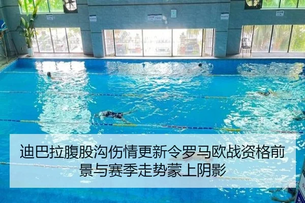 迪巴拉腹股沟伤情更新令罗马欧战资格前景与赛季走势蒙上阴影