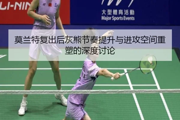 莫兰特复出后灰熊节奏提升与进攻空间重塑的深度讨论