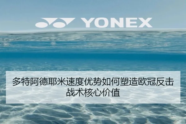 多特阿德耶米速度优势如何塑造欧冠反击战术核心价值