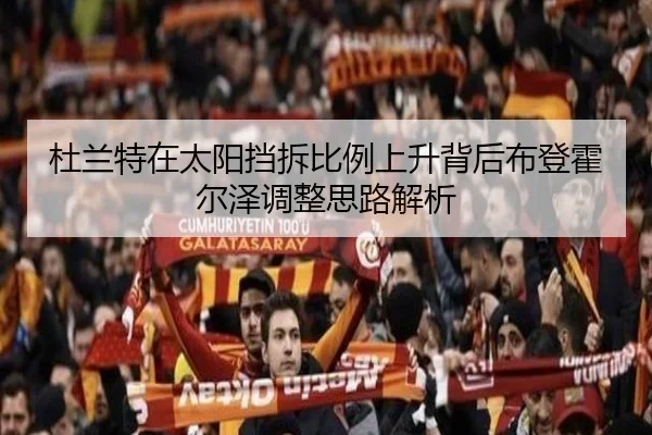 杜兰特在太阳挡拆比例上升背后布登霍尔泽调整思路解析