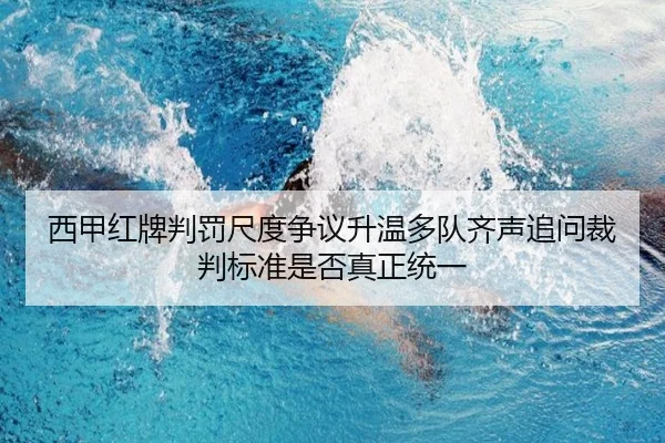 西甲红牌判罚尺度争议升温多队齐声追问裁判标准是否真正统一